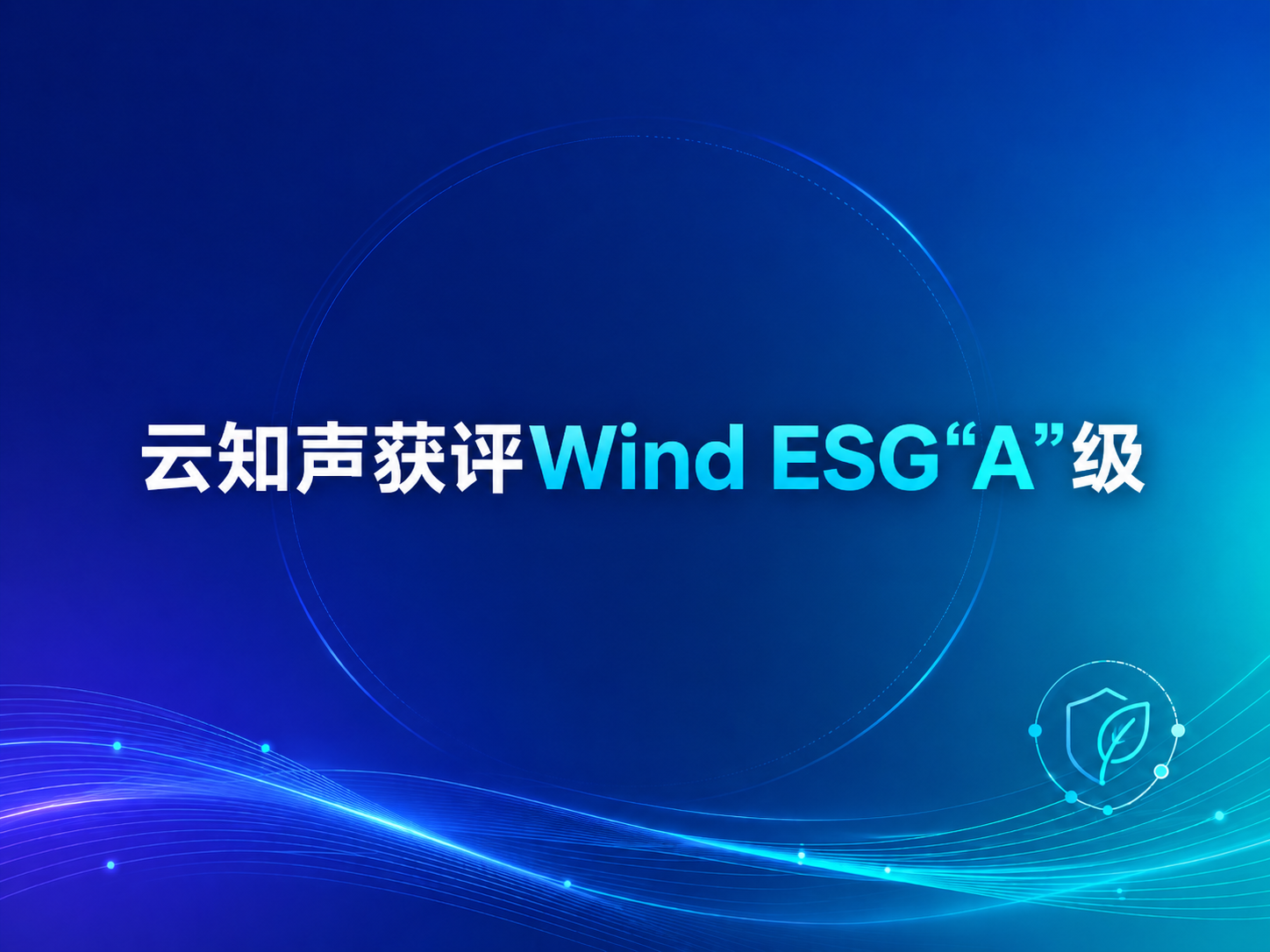 云知声获评Wind ESG“A”级，综合表现位居信息技术服务行业前25%