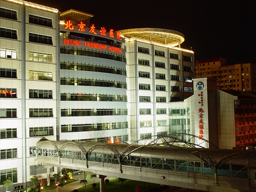 北京友谊医院