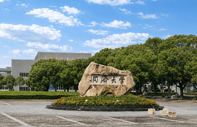 同济大学