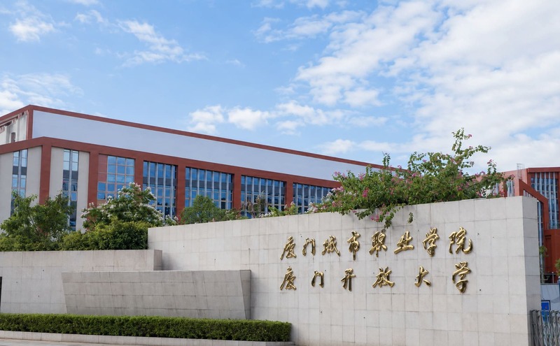 厦门城市职业学院（厦门开放大学）