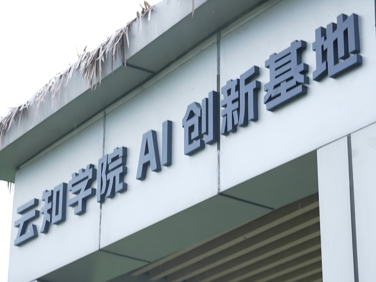 建德下涯镇——云知学院AI+数字游民OPC基地