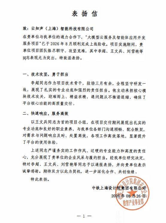 中铁上海设计院感谢信(脱敏)