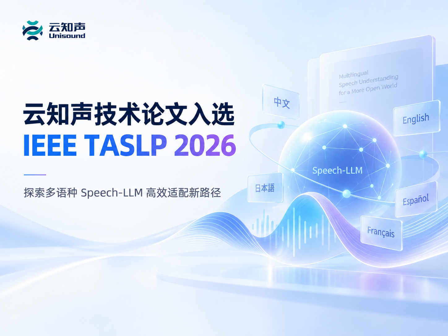 Unisound's Technical Paper Officially Accepted by IEEE TASLP 2026, Pioneering Efficient Adaptation for Multilingual Speech-LLMs