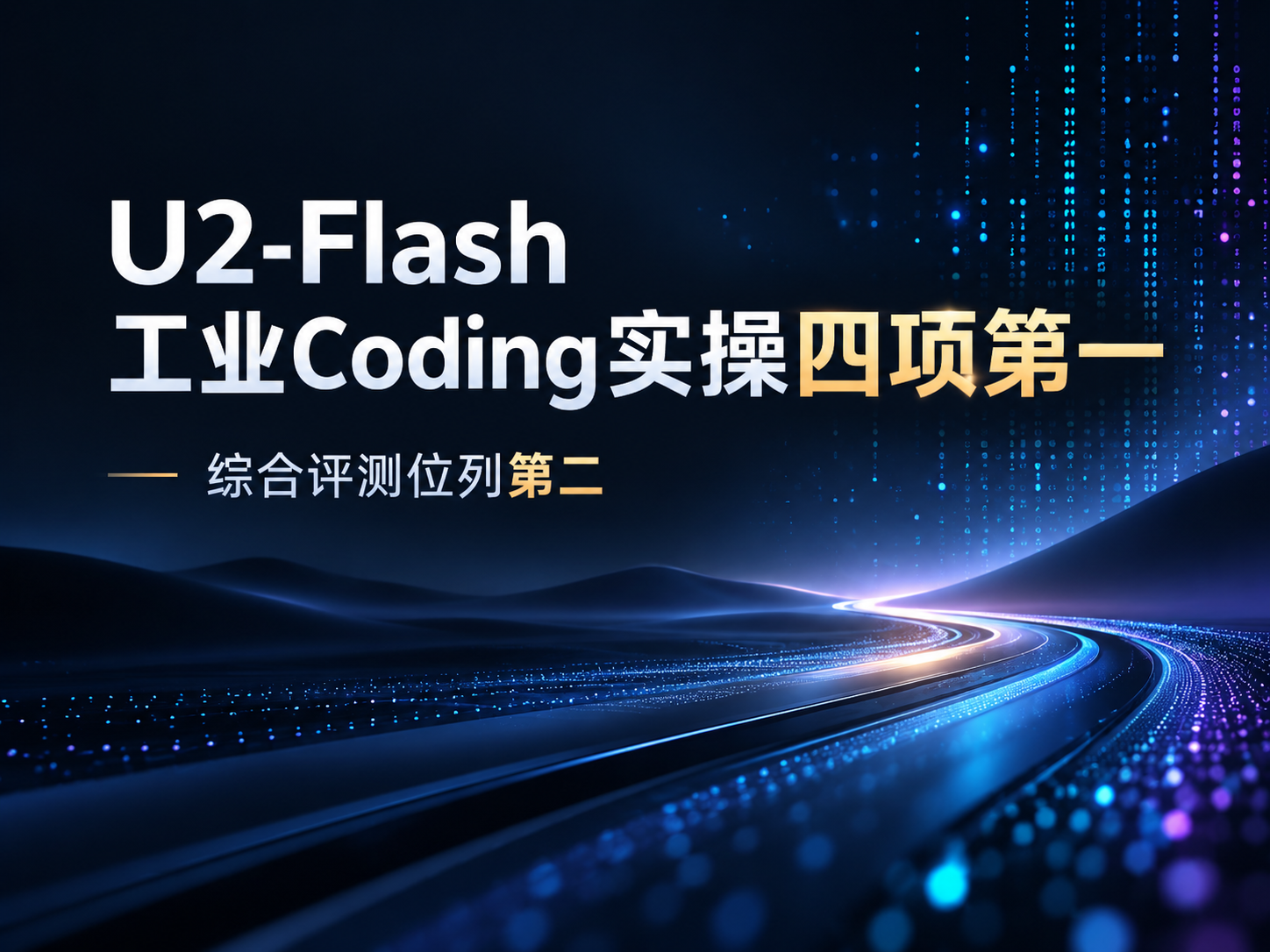 Four No.1 Finishes: U2-Flash Excels in Industrial-Grade Coding Challenges