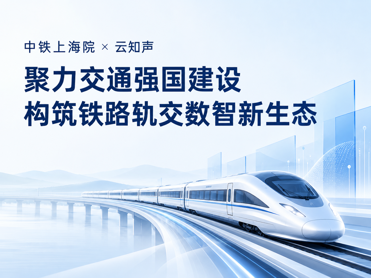 China Railway Shanghai Design Institute and Unisound Join Forces to Advance China’s Transport Development and Build a New Digital and Intelligent Ecosystem for Railways and Rail Transit