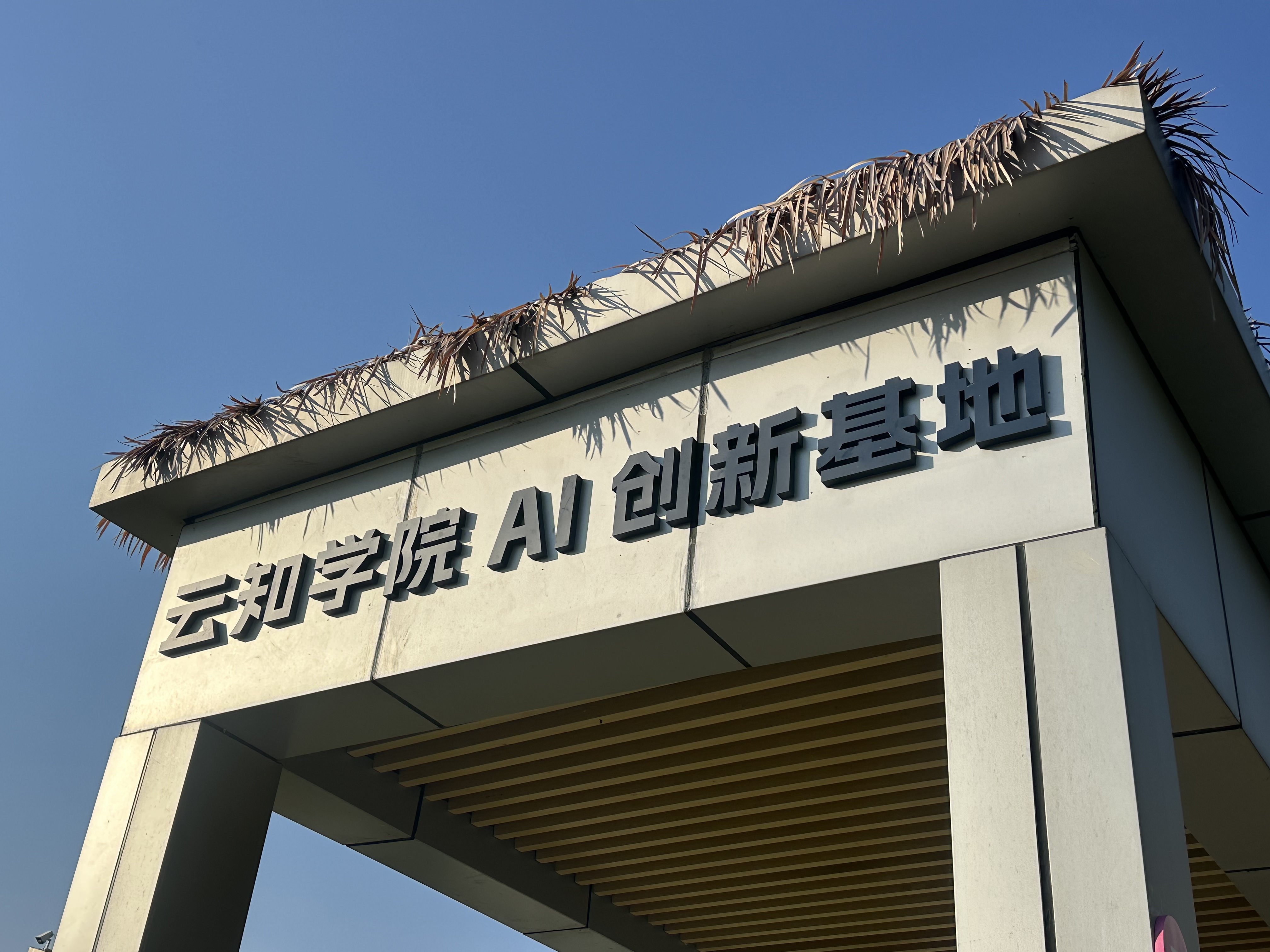 Xiaya Town, Jiande — Uni AI Academy AI + Digital Nomad OPC Base