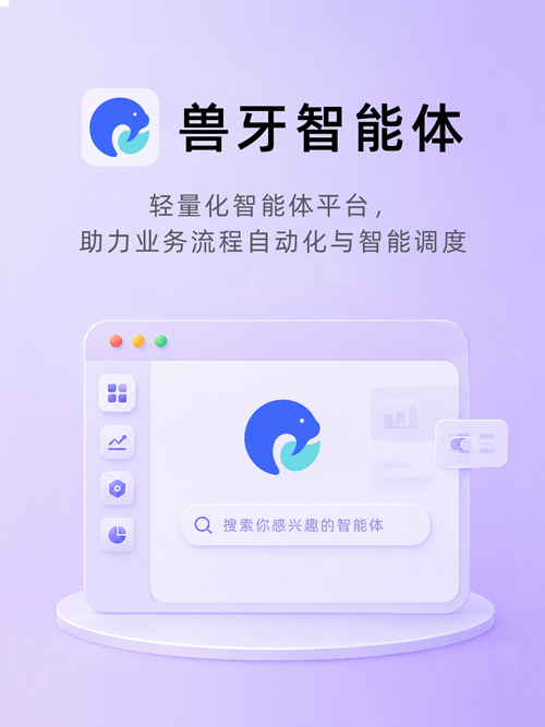 兽牙智能体